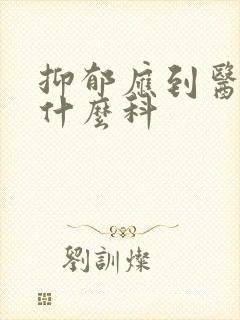 抑郁应到医院挂什么科封面