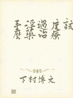 手淫过度该吃什么药治疗