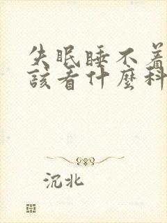 失眠睡不着觉应该看什么科