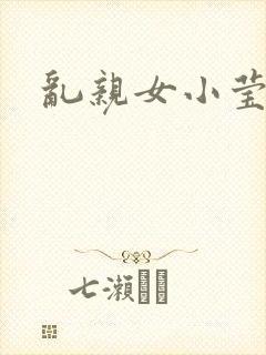 乱亲女小莹的泬封面