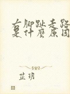 右脚趾走路就疼是什么原因封面