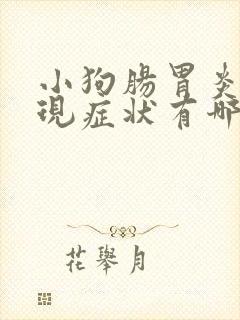 小狗肠胃炎的表现症状有哪些封面