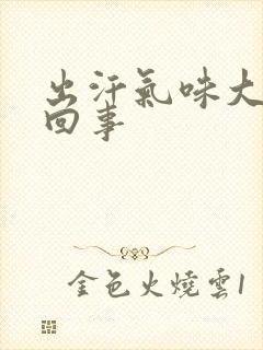 出汗气味大怎么回事