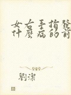 女右手指发麻是什么病的前兆