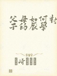 父母如何对待孩子的厌学