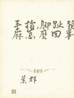 手指,脚趾发发麻怎么回事