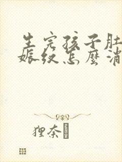 生完孩子肚子妊娠纹怎么消