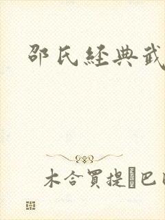 邵氏经典武打片