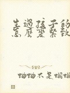 生过孩子的肚子怎么变紧致封面