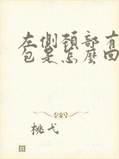 左侧颈部有个鼓包是怎么回事封面