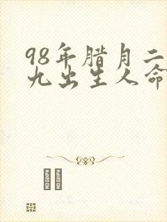 98年腊月二十九出生人命运