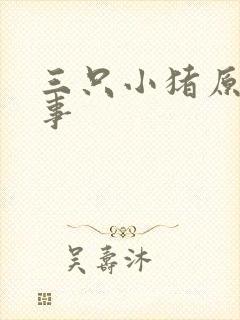 三只小猪原文故事封面