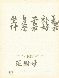 坐月子补气血吃什么最好最快封面