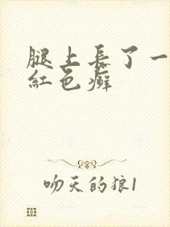 腿上长了一小块红色癣