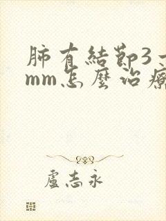 肺有结节3一5mm怎么治疗