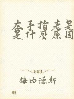 左手指老是麻木是什么原因