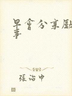 早会分享励志故事