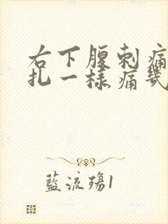 右下腹刺痛像针扎一样痛几秒