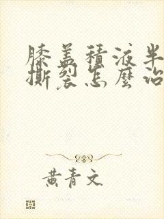 膝盖积液半月板撕裂怎么治封面