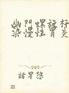 幽门螺旋杆菌感染慢性胃炎