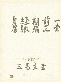 月经期前一周乳房胀痛正常吗