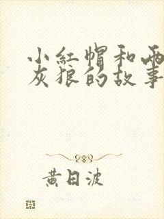 小红帽和两只大灰狼的故事