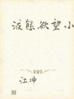 液态欲望小说