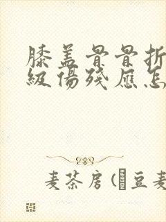 膝盖骨骨折是几级伤残应怎样赔偿