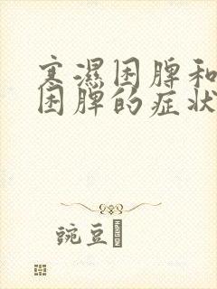 寒湿困脾和湿热困脾的症状