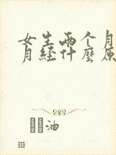 女生两个月没来月经什么原因