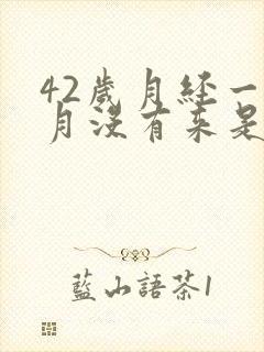 42岁月经一个月没有来是什么原因