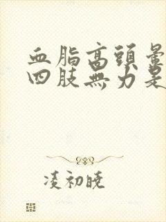 血脂高头晕脑胀四肢无力是怎么回事封面