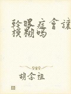 干眼症会让眼睛模糊吗封面