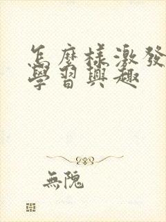 怎么样激发孩子学习兴趣