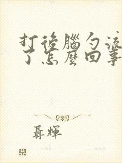 打后脑勺流鼻血了怎么回事封面