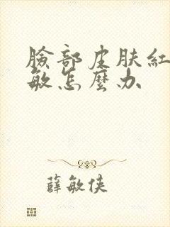 脸部皮肤红痒过敏怎么办