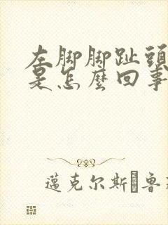 左脚脚趾头发麻是怎么回事