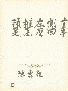 颈椎左侧有个包是怎么回事封面