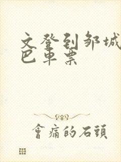 文登到邹城的大巴车票