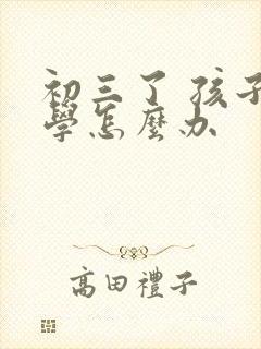 初三了 孩子厌学怎么办