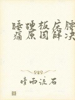 睡硬板床腰酸背痛原因解决方法封面