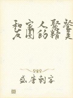 和家人聚餐发朋友圈的精美句子封面