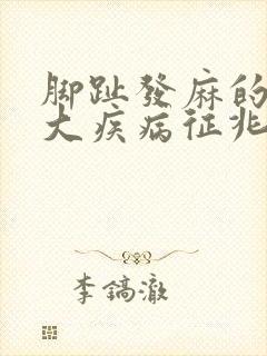 脚趾发麻的10大疾病征兆