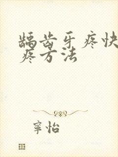 龋齿牙疼快速止疼方法