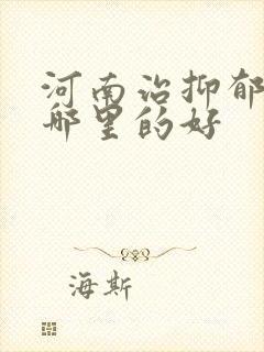 河南治抑郁医院哪里的好封面