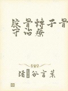股骨转子骨折保守治疗