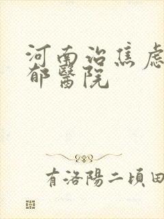 河南治焦虑性抑郁医院