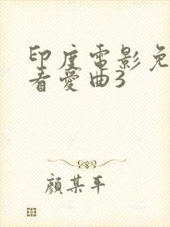 印度电影免费观看爱曲3封面