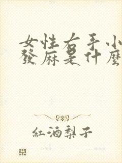 女性右手小手指发麻是什么病征兆