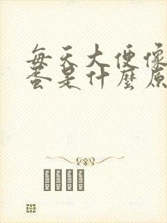 每天大便像羊屎蛋是什么原因